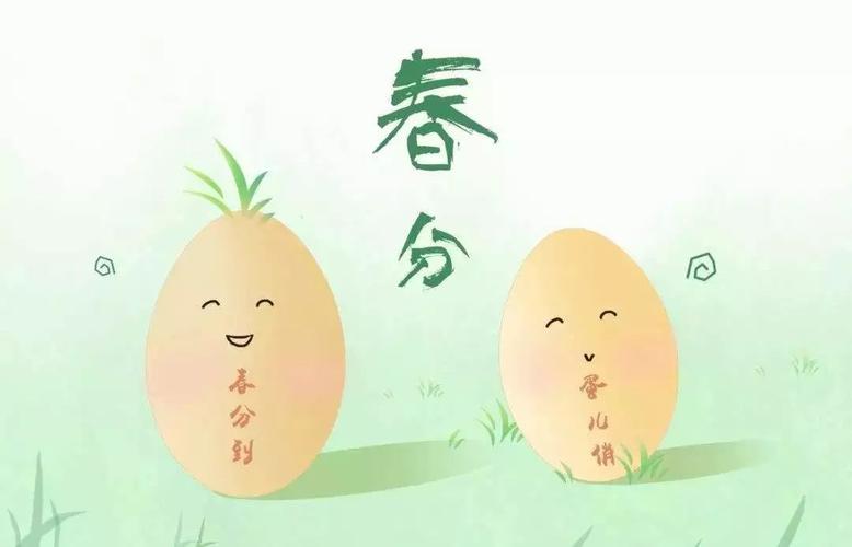 四,春分趣味民俗之三:想办法,竖鸡蛋