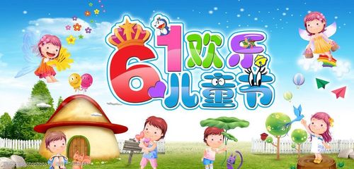 六一儿童节图片
