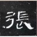 2,汉代隶书