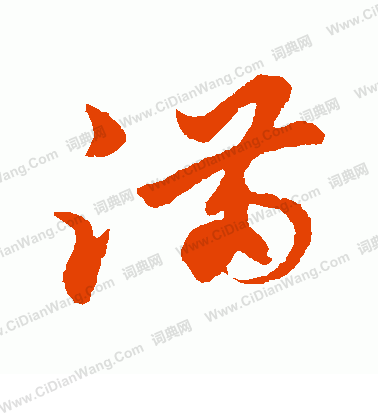 满字草书写法_满草书怎么写好看_满书法图片_词典网