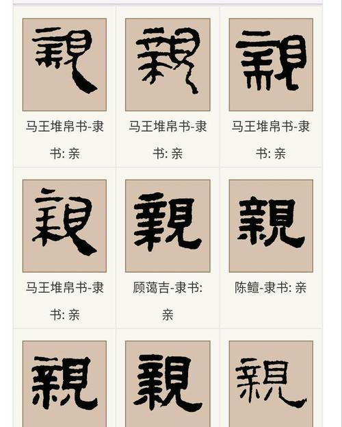 2.隶书中"亲"字的字形特点.