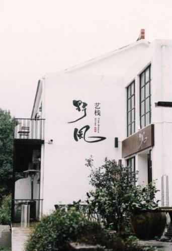 宜兴竹海 龙池山 野风艺栈山景民宿