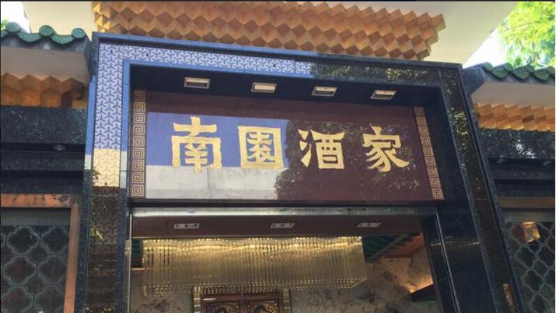 南园酒家广州传统园林酒家的成功代表