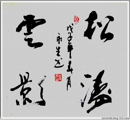 书法《四字斗方》