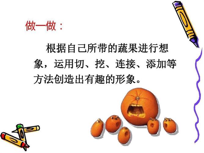 海口市美兰实验小学艺术组网络课程 水果变变变——创意拼盘
