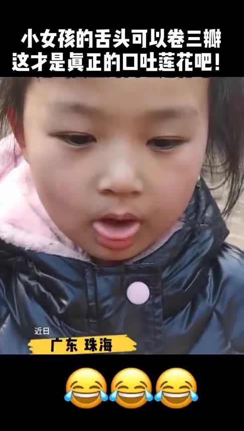 小女孩的舌头可以卷三瓣,真正的口吐莲花,网友:怎么我