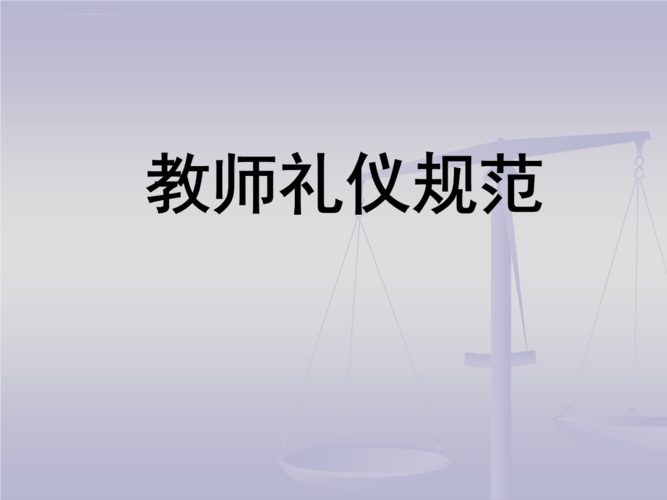 教师礼仪规范ppt课件_1.ppt