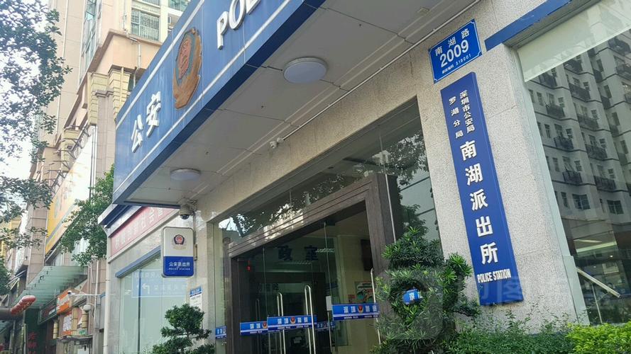 南湖派出所