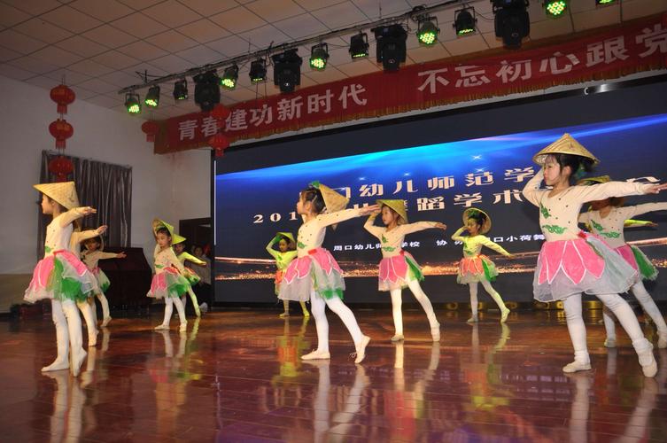 周口幼师成功举办2019年幼儿舞蹈学术交流会