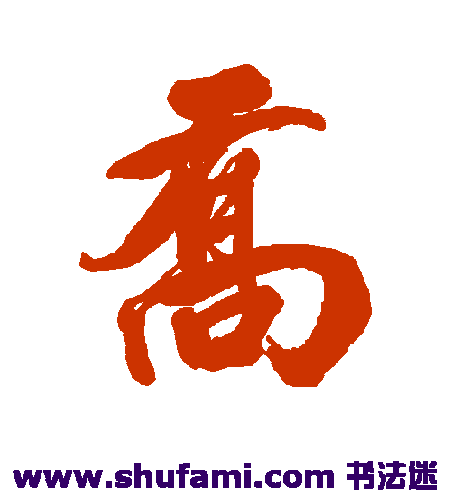 查士标 行书 乔