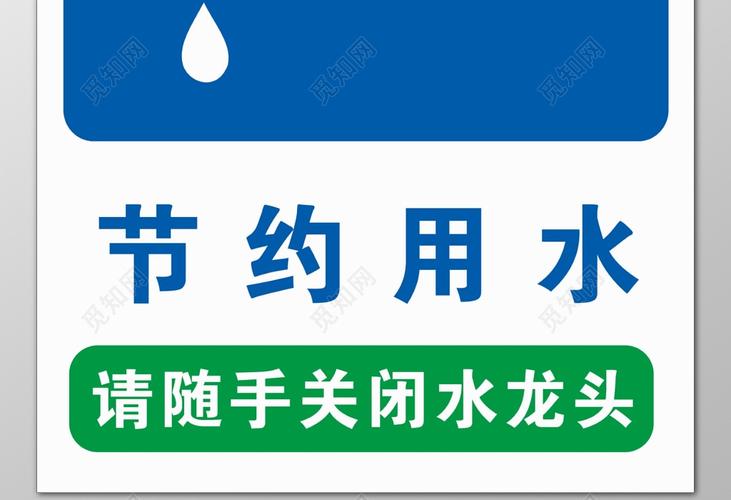 节约用水生命保障节约来之不易水绿色标语