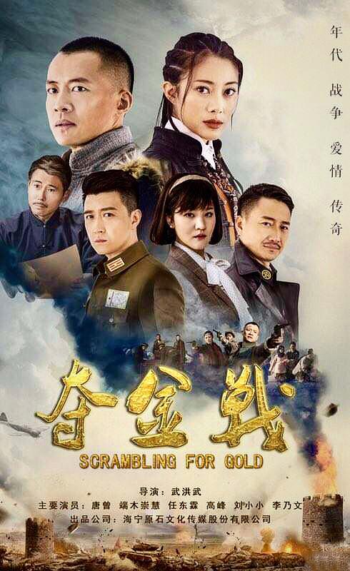 40集年份:2018年地区:中国内地类别:电视剧 革命 战争"夺金战剧情介绍