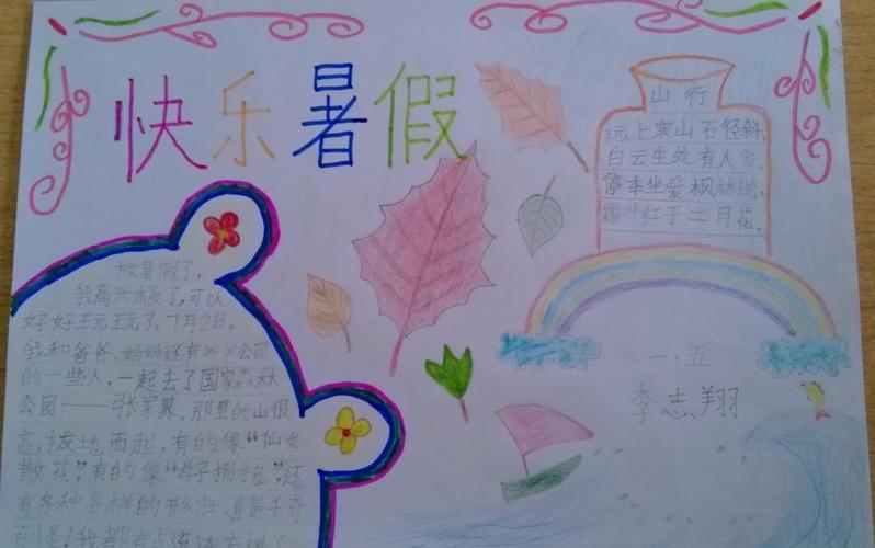 二年级暑假手抄报