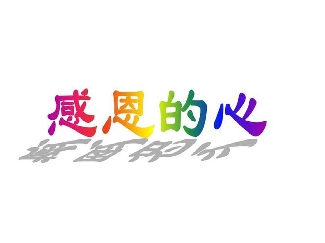 感恩伴我成长ppt