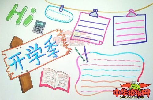 新学期手抄报简单好看,hi开学季