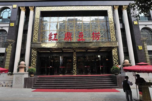 武汉红鼎豆捞