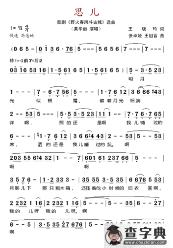 思儿((歌剧《野火春风斗古城》选曲))简谱