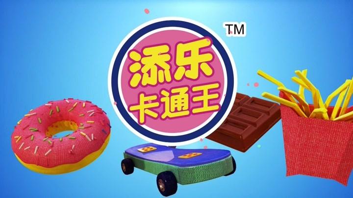 添乐卡通王来啦