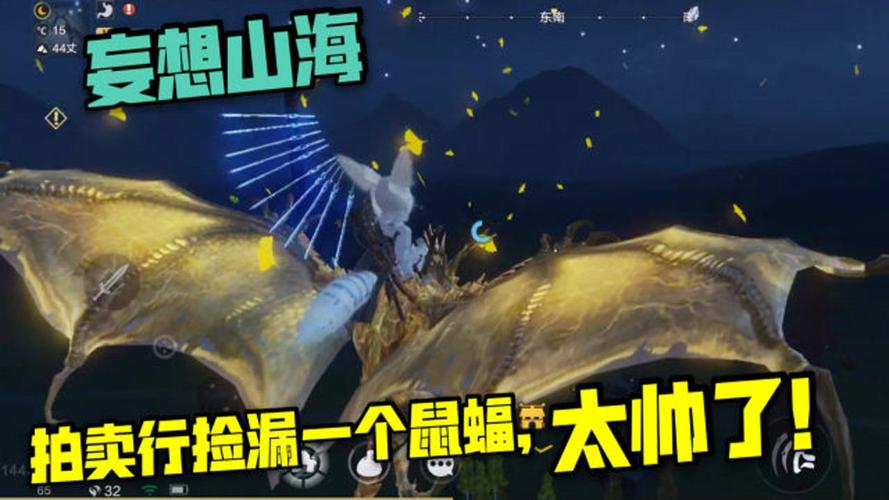 妄想山海15:拍卖行捡漏了一只鼠蝠坐骑,这把赚了!