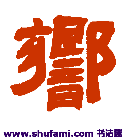 吴让之隶书书法作品欣赏