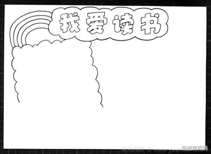 我爱读书手抄报怎么画