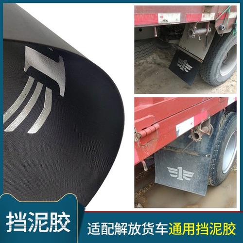 挡泥板重卡配件适配解放加厚j6p胶皮大货车通用挡泥板