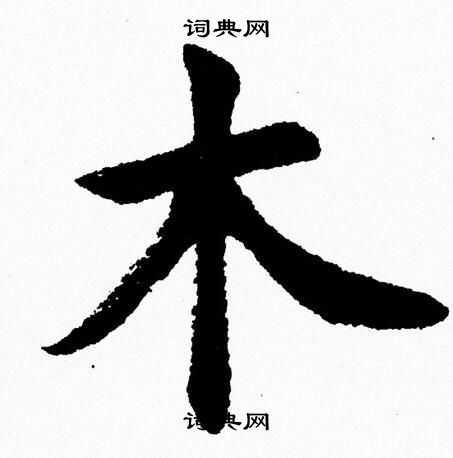 木楷书书法字典
