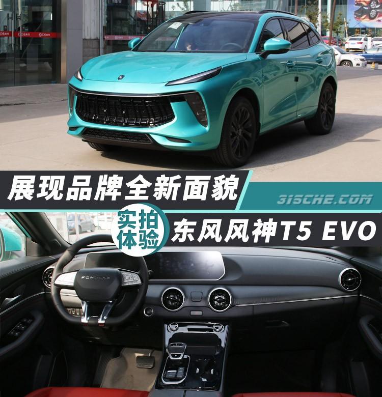 展现品牌全新面貌 实拍体验东风风行t5 evo_车型