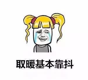 哈气取暖