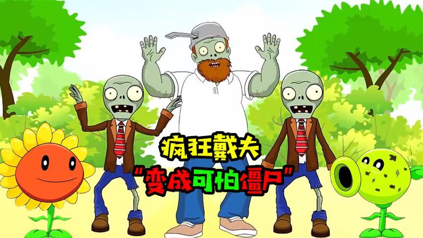 戴夫变成僵尸动画