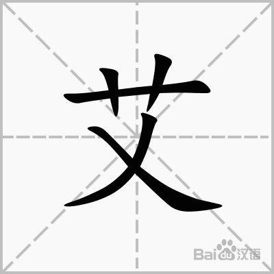 艾_词语_成语_百度汉语