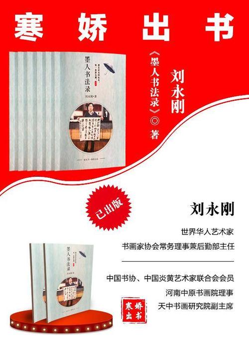 热烈祝贺中国书法家协会会员刘永刚老师新书墨人书法录出版