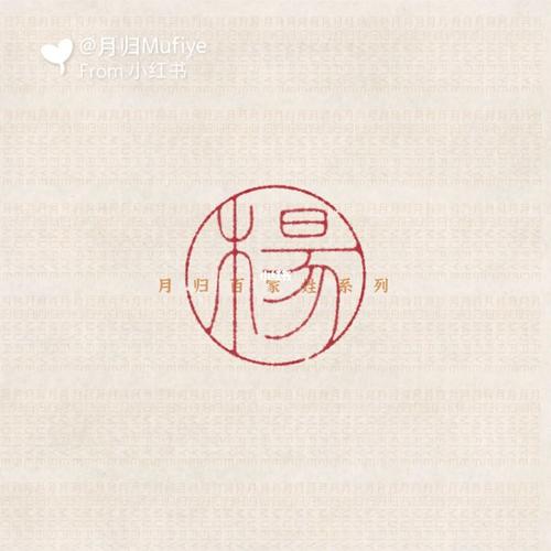 杨百家姓系列之五十三篆刻印稿设计