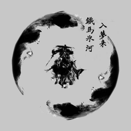 铁马冰河入梦来
