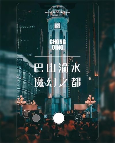 川西重庆旅游海报