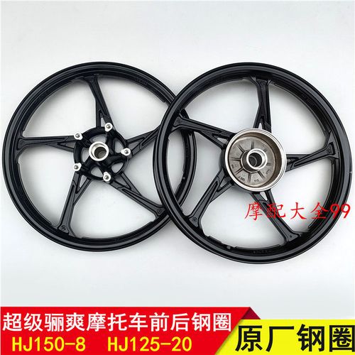 豪爵摩托车原装配件hj125-20 hj150-8超级骊爽前后钢圈 轮毅 铝圈