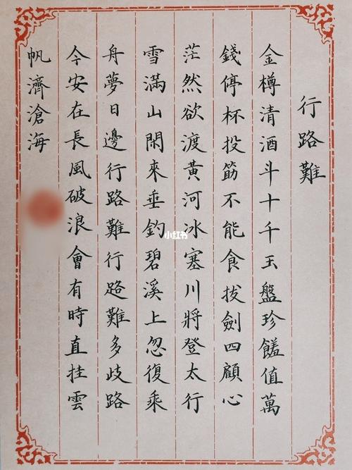 行路难 小楷_小楷_硬笔书法_兴趣爱好_书法