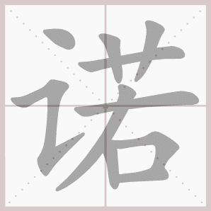 诺- 生字笔顺演示 - 淘知学堂