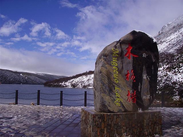 康定之旅——木格措(三)