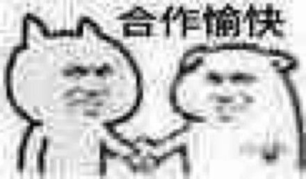 合作愉快