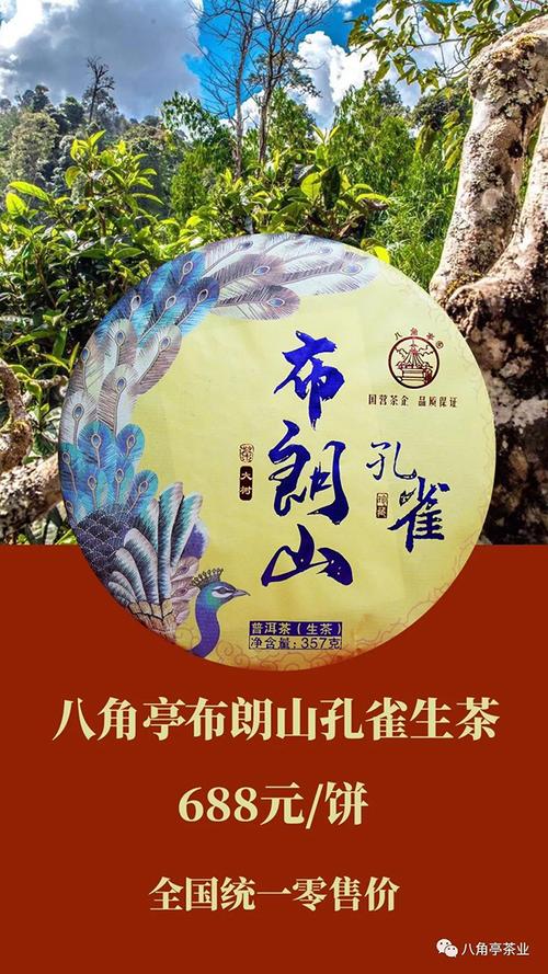 茶叶资讯 茶品新闻 > 正文产品名称:八角亭布朗山孔雀 年份:2020年
