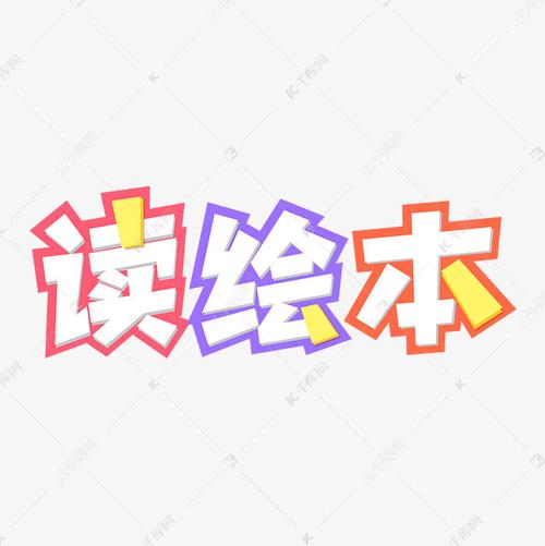 读绘本卡通彩色立体艺术字设计图片-千库网