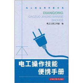 电工操作技能便携手册