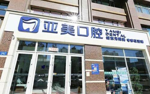 哈尔滨亚美口腔