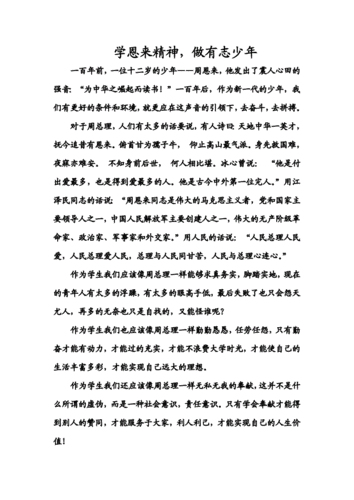 学恩来精神演讲稿.doc