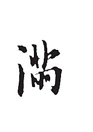 满[ai,字体大全]
