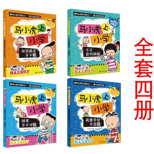 马小虎上小学全套4册三年级课外阅读书籍6-8-12岁青少年儿童励志成长