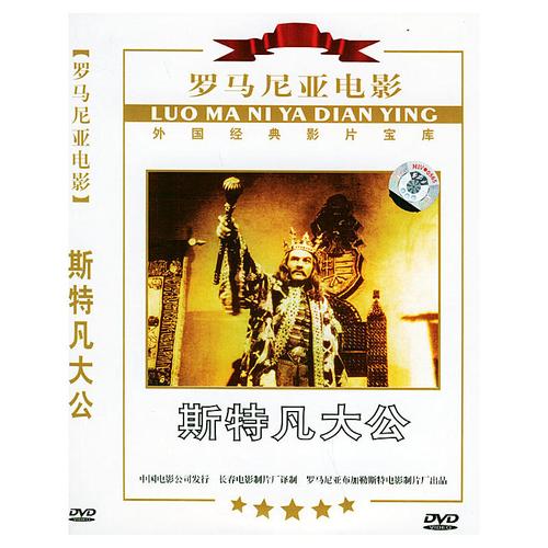 罗马尼亚电影-斯特凡大公(简装dvd)