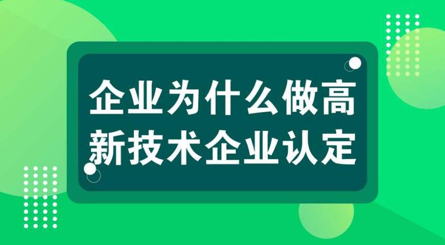 高新技术企业认定政策是一项引导政策,目的是引导企业调整产业结构,走
