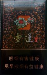 雪莲(岁月)香烟